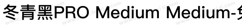 冬青黑PRO Medium Medium字体转换